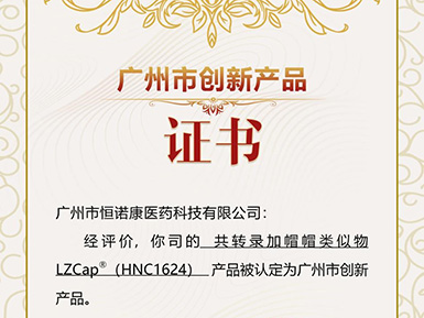 鉴黑网帽类似物LZCap?荣获广州市创新产品认定